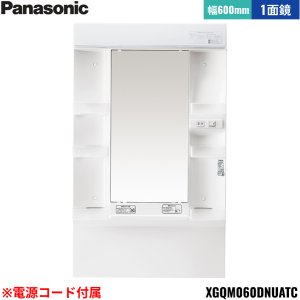 画像1: XGQM060DNUATC パナソニック PANASONIC ミラーキャビネットLED1面鏡 エムライン ミラーのみ 間口600mm くもりシャットなし 高さ1800mm用 電源コード付属 送料無料