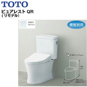 画像1: CS232BM+SH232BA#NW1 TOTOピュアレストQR組合せ便器セット リモデル/手洗無/床排水芯305〜540mm 送料無料