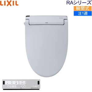 画像1: CW-RAA2/BB7 リクシル LIXIL/INAX 洗浄便座 シャワートイレ RAシリーズ 脱臭付き 瞬間式 ブルーグレー 送料無料