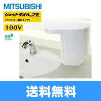 JT-PC105B2-W 三菱電機 MITSUBISHI ハンドドライヤー ジェットタオル・プチ 100V仕様 カウンター取付タイプ  送料無料