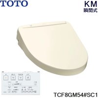 TCF8GM54#SC1 TOTO ウォシュレット KMシリーズ 瞬間式 パステルアイボリー 温水洗浄便座  送料無料