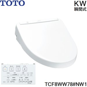 画像1: TCF8WW78#NW1 TOTO ウォシュレット KWシリーズ 瞬間式 ホワイト 温水洗浄便座  送料無料