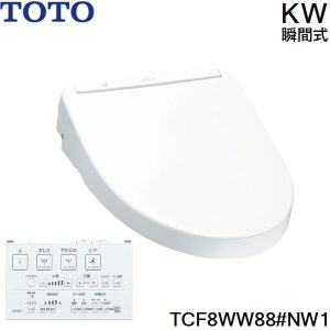 画像1: TCF8WW88#NW1 TOTO ウォシュレット KWシリーズ 瞬間式 ホワイト 温水洗浄便座  送料無料