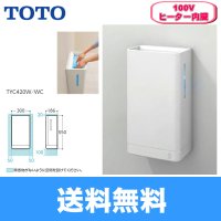 TYC420W TOTOハンドドライヤー クリーンドライ・100V仕様  送料無料