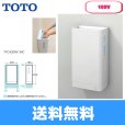 画像1: TYC420WC TOTOハンドドライヤー クリーンドライ・100V仕様  送料無料 (1)