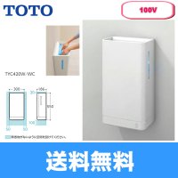 TYC420WC TOTOハンドドライヤー クリーンドライ・100V仕様  送料無料