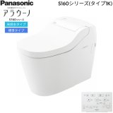 XCH1601WSK パナソニック PANASONIC 全自動おそうじトイレアラウーノ S160シリーズ・タイプ1K 床排水・標準タイプ(120・200mm対応) 一般地仕様 送料無料