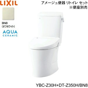 画像1: YBC-Z30H-DT-Z350H BN8限定 リクシル LIXIL/INAX トイレ洋風便器 アメージュ便器 リトイレ ECO5床排水 一般地・手洗なし アクアセラミック 送料無料