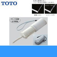 YEW350 TOTOトラベルウォッシュレット携帯おしり洗浄器(携帯ウォッシュレット) 送料無料