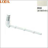 A-8685/BN8 リクシル LIXIL/INAX 芯無しペーパー用芯棒 オフホワイト