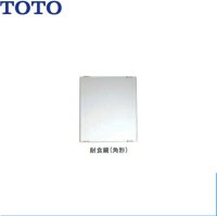 [YM4575F]TOTO耐食鏡(角型)[450x750] 送料無料