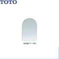 [YM3045FA]TOTO耐食鏡(アーチ型)[300x450]