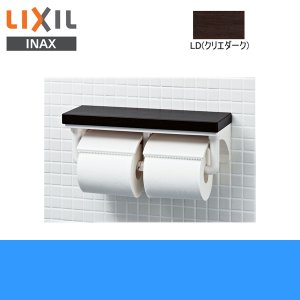 画像1: CF-AA64KU/LD リクシル LIXIL/INAX 棚付2連紙巻器 クリエダーク(LD) 送料無料