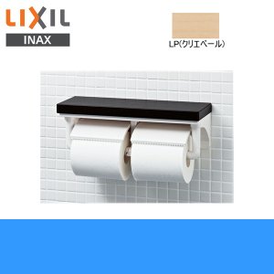 画像1: CF-AA64KU/LP リクシル LIXIL/INAX 棚付2連紙巻器 クリエペール(LP) 送料無料