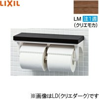 CF-AA64KUT/LM リクシル LIXIL/INAX 棚付2連紙巻器 クリエモカ  送料無料