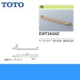 画像2: [EWT3AG6Z]TOTOフリースタイル手すり[パッケージ品][セーフティータイプ][] 送料無料 (2)