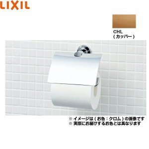 画像1: FKF-AC32/CHL リクシル LIXIL/INAX TCシリーズ紙巻器  送料無料