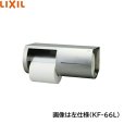 画像1: KF-66L リクシル LIXIL/INAX 棚付ワンタッチ式紙巻器 左仕様   送料無料 (1)