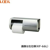 KF-66L リクシル LIXIL/INAX 棚付ワンタッチ式紙巻器 左仕様   送料無料