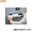 画像2: KF-66L リクシル LIXIL/INAX 棚付ワンタッチ式紙巻器 左仕様   送料無料 (2)