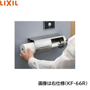 画像2: KF-66R リクシル LIXIL/INAX 棚付ワンタッチ式紙巻器 右仕様   送料無料