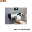 画像3: KF-66R リクシル LIXIL/INAX 棚付ワンタッチ式紙巻器 右仕様   送料無料 (3)
