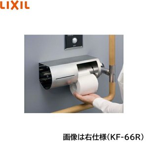 画像3: KF-66L リクシル LIXIL/INAX 棚付ワンタッチ式紙巻器 左仕様   送料無料