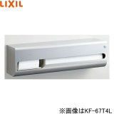 KF-67T4L リクシル LIXIL/INAX 横4連ストック付紙巻器 左仕様  送料無料