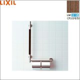 KF-M10WL/LM リクシル LIXIL/INAX 手すりKMタイプ紙巻器付 左仕様 クリエモカ  送料無料