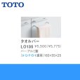 画像2: TOTO洗面化粧台用タオルバーLO135 送料無料 (2)