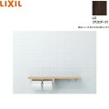 NKF-2WU2/LD リクシル LIXIL/INAX 棚手すり 棚タイプ・左右共通 紙巻器付 クリエダーク  送料無料