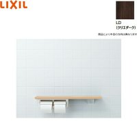 NKF-2WU2/LD リクシル LIXIL/INAX 棚手すり 棚タイプ・左右共通 紙巻器付 クリエダーク  送料無料