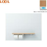 NKF-2WU2/LL リクシル LIXIL/INAX 棚手すり 棚タイプ・左右共通 紙巻器付 クリエラスク  送料無料
