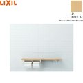 NKF-2WU2/LP リクシル LIXIL/INAX 棚手すり 棚タイプ・左右共通 紙巻器付 クリエペール  送料無料