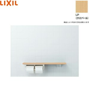 画像1: NKF-2WU2/LP リクシル LIXIL/INAX 棚手すり 棚タイプ・左右共通 紙巻器付 クリエペール  送料無料