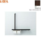 NKF-3WU2/LD リクシル LIXIL/INAX 棚手すり L型タイプ・左右共通 紙巻器付 クリエダーク  送料無料