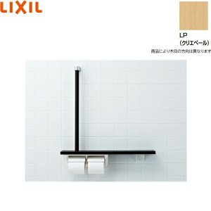 画像1: NKF-3WU2/LP リクシル LIXIL/INAX 棚手すり L型タイプ・左右共通 紙巻器付 クリエペール  送料無料