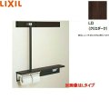 NKF-6WU2L/LD リクシル LIXIL/INAX 後付棚手すり 左仕様 クリエダーク  送料無料