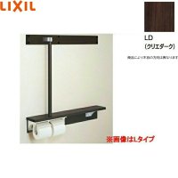 NKF-6WU2L/LD リクシル LIXIL/INAX 後付棚手すり 左仕様 クリエダーク  送料無料