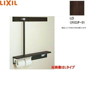 画像1: NKF-6WU2L/LD リクシル LIXIL/INAX 後付棚手すり 左仕様 クリエダーク  送料無料