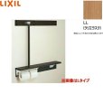 画像1: NKF-6WU2L/LL リクシル LIXIL/INAX 後付棚手すり 左仕様 クリエラスク  送料無料 (1)