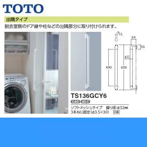 画像2: [TS136GCY6]TOTOインテリアバーFシリーズ[出隅タイプ]ソフトメッシュタイプ[] 送料無料