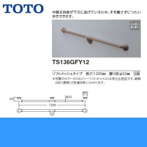 画像2: [TS136GFY12]TOTOインテリアバーFシリーズ[Iタイプ]ソフトメッシュタイプ[] 送料無料