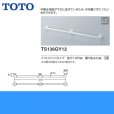 画像2: [TS136GY12]TOTOインテリアバーFシリーズ[Iタイプ]ソフトメッシュタイプ[] 送料無料 (2)