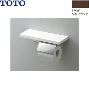 画像1: YH402FMR#MW TOTO 棚付紙巻器 鏡面タイプ ダルブラウン 送料無料