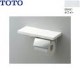 画像1: YH402FMR#NW1 TOTO 棚付紙巻器 鏡面タイプ ホワイト 送料無料 (1)