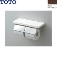 YH403FW#MW TOTO 棚付二連紙巻器 マットタイプ ダルブラウン 送料無料