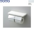 画像1: YH403FW#NW1 TOTO 棚付二連紙巻器 マットタイプ ホワイト 送料無料 (1)
