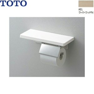 画像1: YH403FMR#EL TOTO 棚付紙巻器 マットタイプ ライトウッドN 送料無料