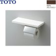 画像1: YH403FMR#MW TOTO 棚付紙巻器 マットタイプ ダルブラウン 送料無料 (1)